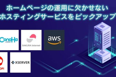 目的別に選びたいホスティング(レンタルサーバー)6選 1 e79baee79a84e588a5e381abe981b8e381b3e3819fe38184e3839be382b9e38386e382a3e383b3e382b0efbc88e383ace383b3e382bfe383abe382b5e383bce38390
